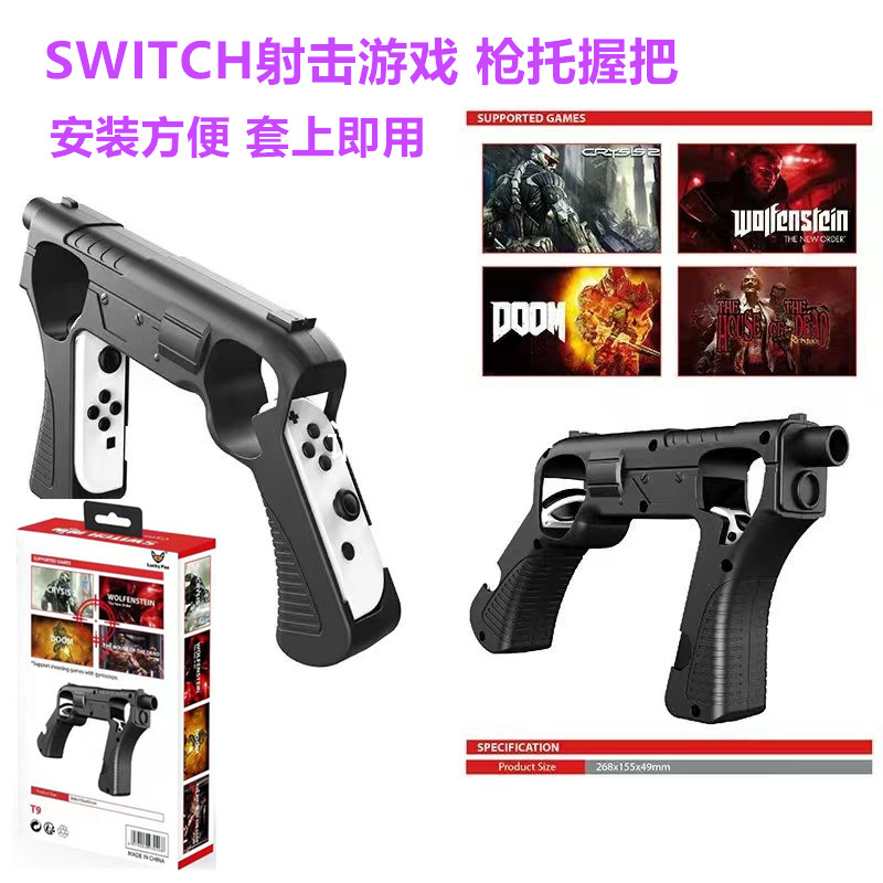 全新Switch OLED游戏枪托 体感枪握把配件NS Joy Con射击手把支架