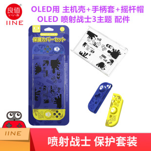 良值Switch OLED保护壳 收纳包NS手柄摇杆帽保护套 喷射战士3配件