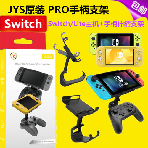 JYS原装switch手柄支架 PRO手柄支架NS Lite主机手柄支架伸缩配件