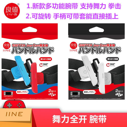 良值SWITCH舞力/有氧拳击腕带