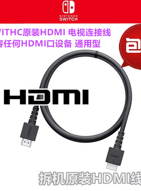 原装switch HDMI线 NS主机底座OLED电视显示连接线XBOX/PS4高清线