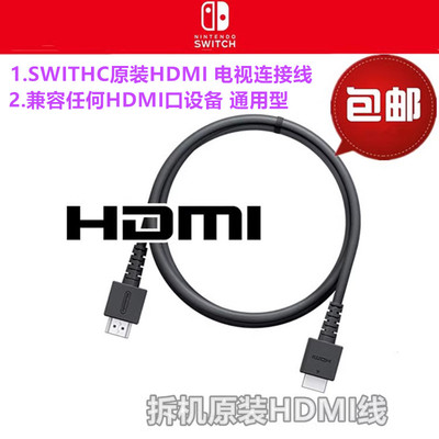 原装SWITCH底座HDMI电视连接线
