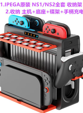 IPEGA Switch2收纳支架 充电底座NS1置物架散热卡带盒PRO手柄碟架