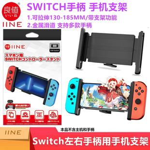 良值switch手柄手机支架NS苹果手机OLED 配件 joycon游戏手柄支架