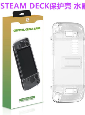 JYS原装steam deck掌机保护壳 保护套steamdeck游戏机水晶壳 配件