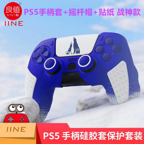 良值原装PS5手柄硅胶套PS5SLIM保护套可充电PS5PRO游戏手柄套配件 - 封面