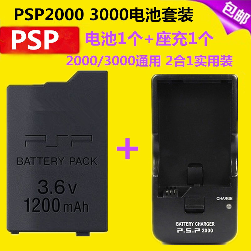 psp20003000电池充电器