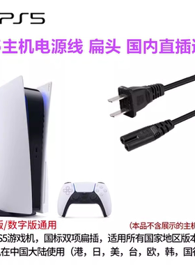 全新PS5电源线原装光驱数字PS5SLIM日版港版PS5PRO电源线通用配件