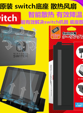 良值原装 switch散热 底座散热风扇 NS散热器 主机支架 降温配件