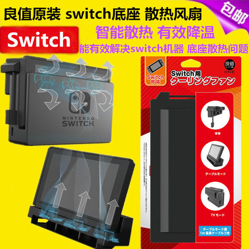 良值switch底座散热风扇散热器