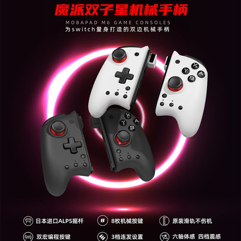 魔派双子星SWITCH精英左右手柄