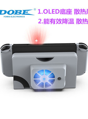 DOBE原装switch oled底座散热风扇switcholed散热器 TV降温NS配件