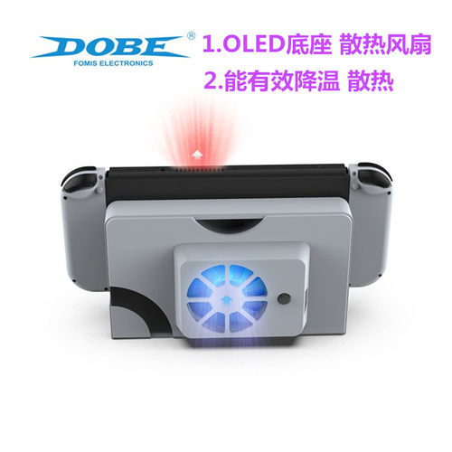 DOBE原装OLED底座散热风扇