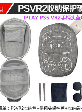 IPLAY原装PS5VR2收纳包 保护包 PSVR2手柄头盔收纳盒 配件 手提式