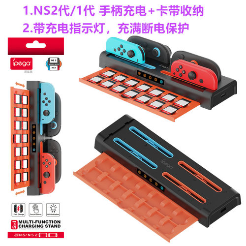 IPEGA正品Switch1代2代JOYCON手柄座充 充电器NS游戏卡带 收纳架