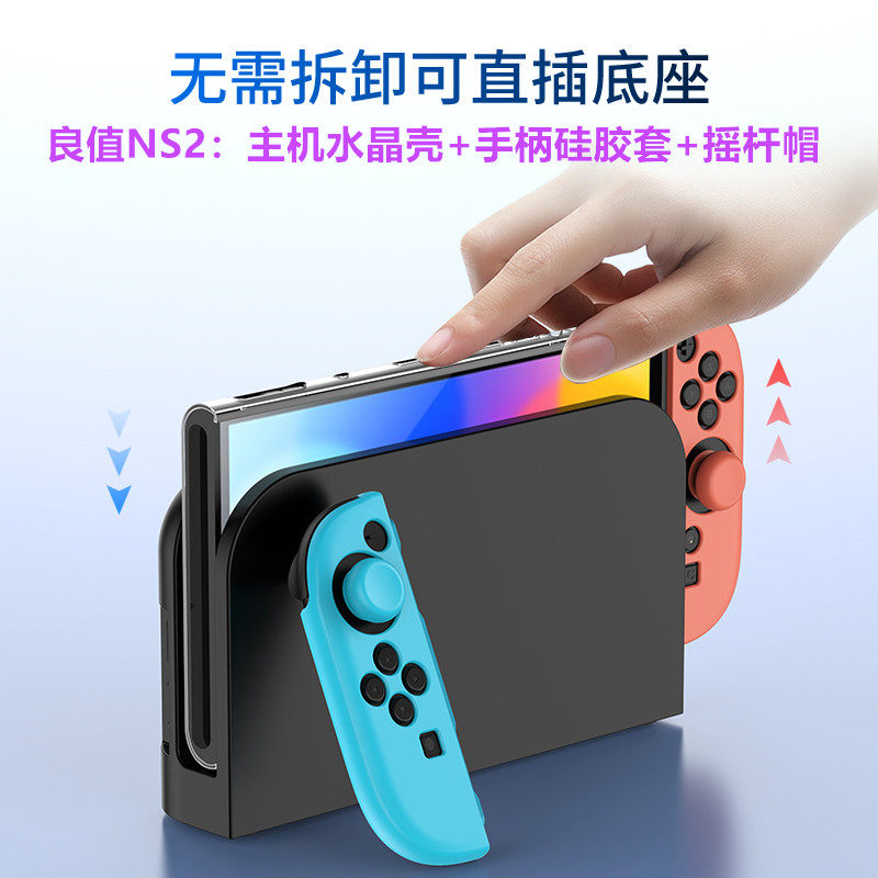 良值switch2主机保护壳水晶壳NS2手柄硅胶套分体摇杆帽 可插底座