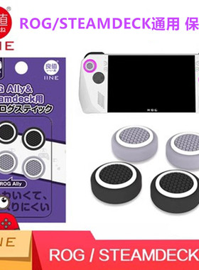 良值ROG掌机Ally摇杆帽SteamDeck按键帽ROG X二代硅胶摇杆套配件