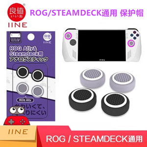 良值ROG掌机Ally摇杆帽 Steam Deck按键帽 防滑 硅胶摇杆套配件