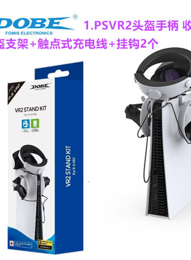 DOBE原装PSVR2收纳支架挂架 充电线 PS5 VR2眼镜头盔耳机挂钩配件