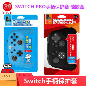 良值原装 Switch pro手柄套 NS手柄保护硅胶套 摇杆按键帽 配件