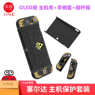 塞尔达传说 保护壳NS手柄摇杆帽 配件 OLED收纳包卡盒 良值Switch