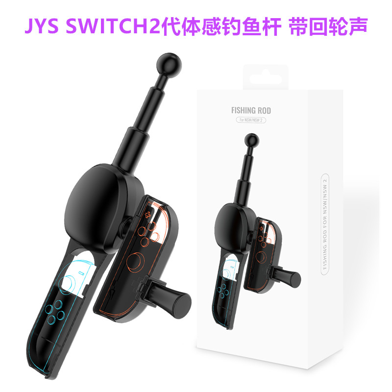 JYS原装switch2钓鱼竿NS2左右手柄体感游戏鱼杆握把钓鱼之星配件