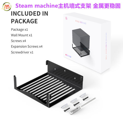JYS Steam machine游戏主机墙式支架 墙壁挂架 架子挂墙 散热配件