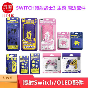 良值Switch OLED收纳包 保护壳 NS手柄摇杆帽 喷射战士3 周边配件