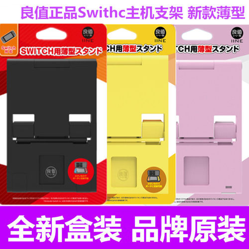 良值原装SWITCH/OLED主机支架