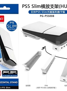 IPEGA原装PS5PRO支架 横放支架PS5SLIM底座架子 平放散热周边配件