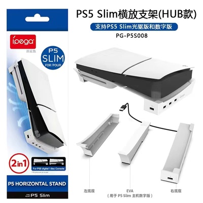 IPEGA原装PS5PRO/SLIM横放支架