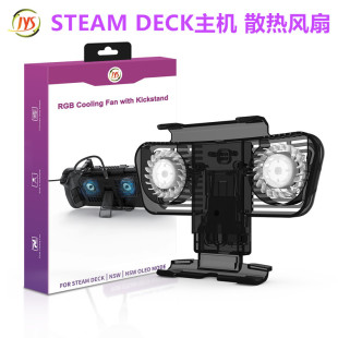 STEAMDECK散热器 DECK掌机散热风扇 降温NS支架配件 STEAM JYS原装