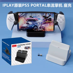 IPLAY原装PS PORTAL串流掌机充电底座PS5PORTAL手柄座充 快充配件