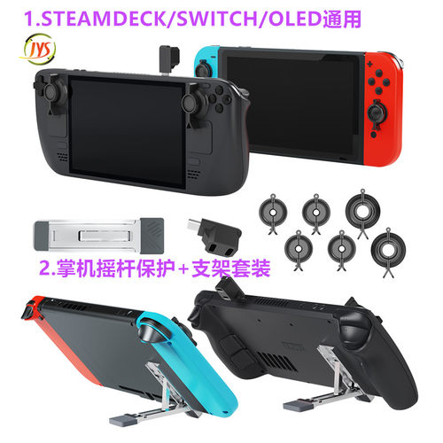 JYS原装STEAMDECK摇杆保护套装