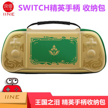 良值Switch精英左右手柄收纳包OLED王国之泪PRO保护包 NS周边配件