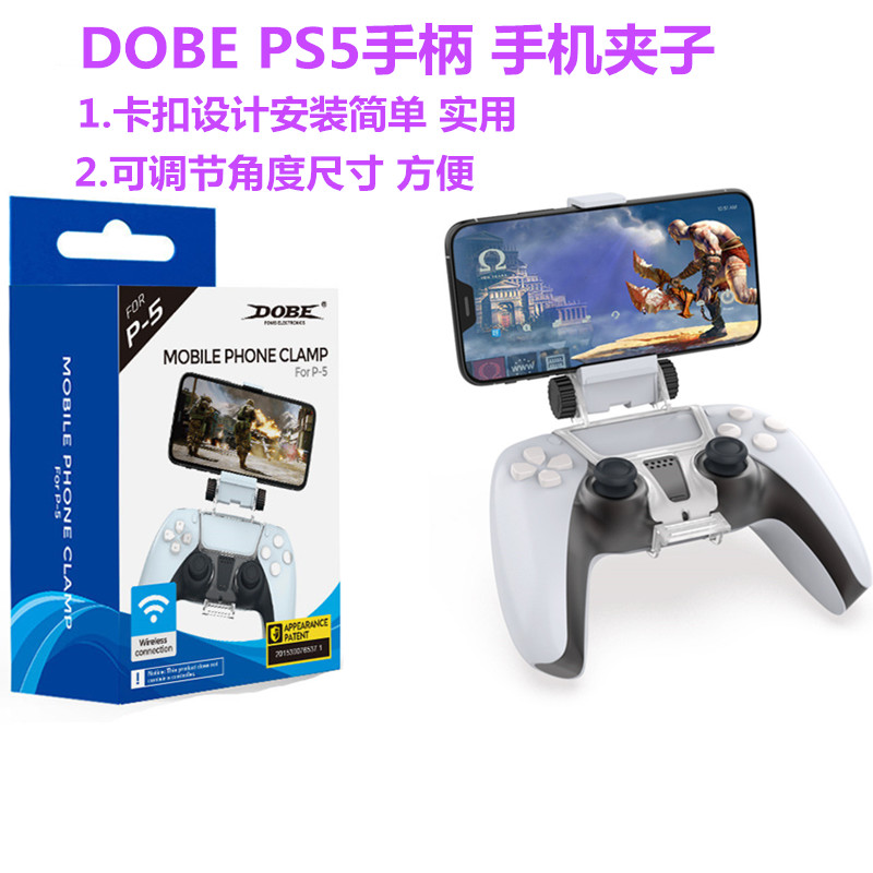 DOBE原装PS5手机支架配件