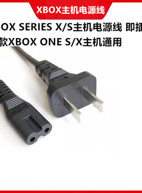 原装XBOX Series X/S主机电源线XSS/XSX电源线8字孔ONE S/X电源线