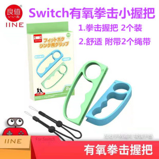 良值Switch拳击套NS拳击手环 OLED拳击小手柄配件 有氧拳击握把NS