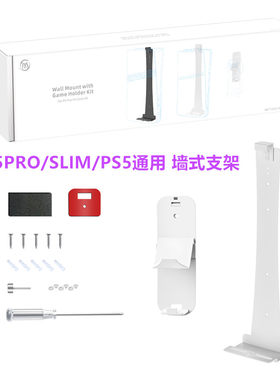 JYSPS5PRO/SLIM/PS5墙式支架
