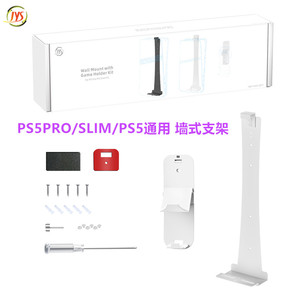 JYS PS5PRO墙式支架 主机墙壁挂架SLIM架子挂墙 手柄挂钩 PS5配件