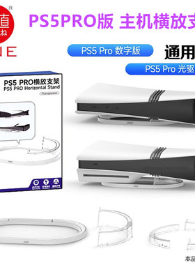 良值PS5 SLIM主机横放支架 光驱数字平放支架PS5 PRO桌面底座配件