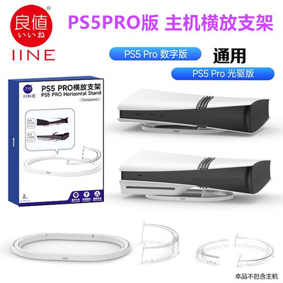 良值PS5 SLIM主机横放支架 光驱数字平放支架PS5 PRO桌面底座配件