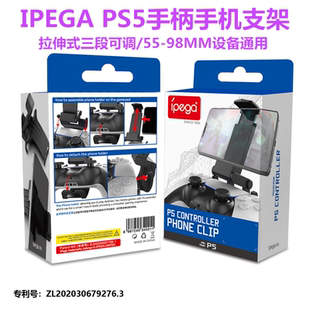 PS5 IPEGA原装 PS5SLIM手柄支架 手机夹子 配件 SLIM手柄手机支架