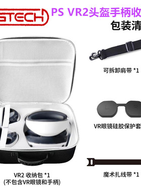 PG原装PSVR2收纳包单肩包 PS5VR2头盔手柄收纳盒 保护包便携 配件