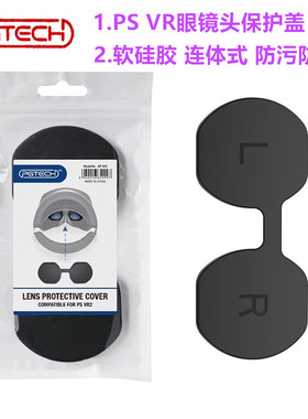 PG原装PSVR2镜头保护盖防尘罩 PS5VR2头盔眼镜 保护套装 配件