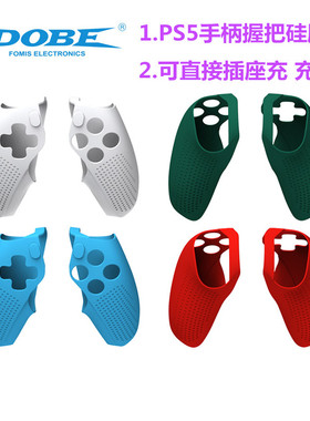DOBE原装PS5手柄套 分体PS5SLIM保护套可充电 硅胶软套PS5PRO配件