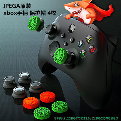 ipega原装xbox手柄摇杆帽