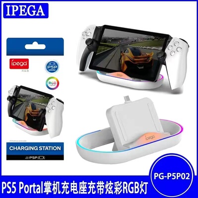 IPEGA原装PS5PORTAL手柄座充