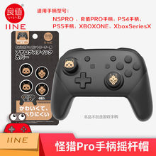 良值switch pro手柄摇杆帽 OLED王国之泪配件 NS保护套 PS5按键帽