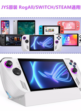 JYS原装Rog Ally掌机支架SWITCH游戏散热支架steamdeck支撑架配件
